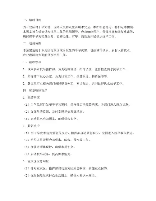 供水抗旱应急预案