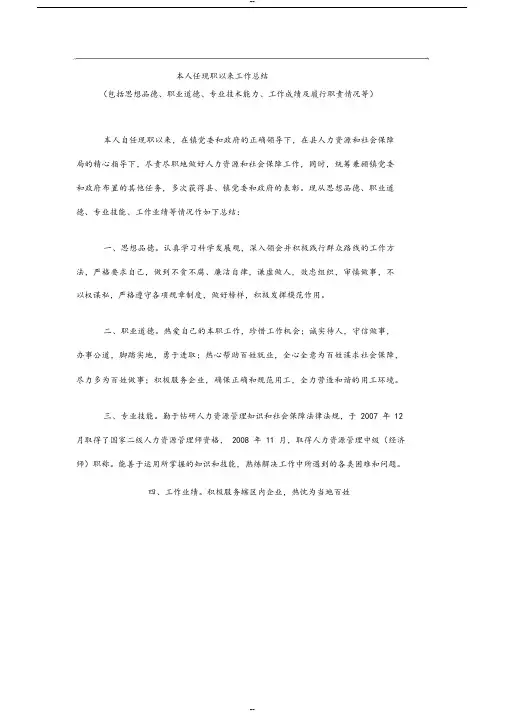 人力资源管理高级经济师职称申报材料--本人任现职以来工作总结-(44692)