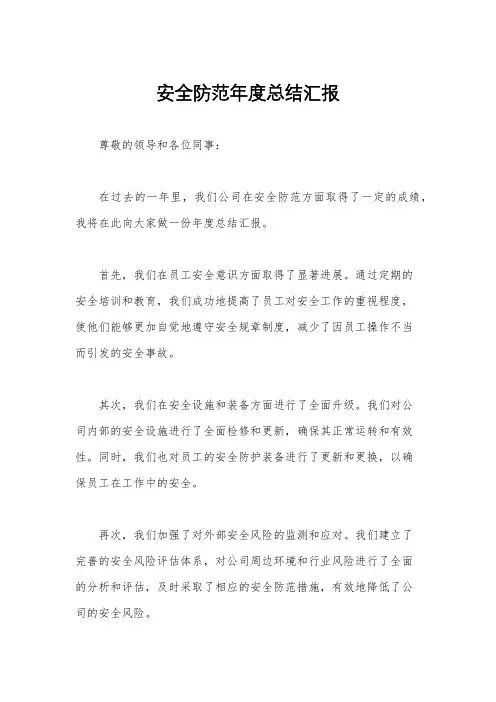 安全防范年度总结汇报