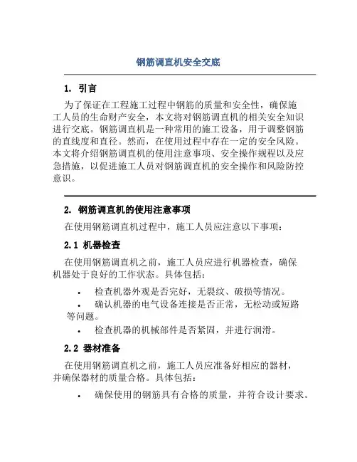 钢筋调直机安全交底