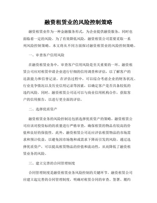 融资租赁业的风险控制策略