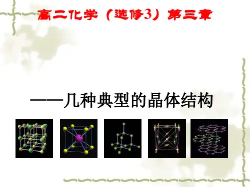 课件：《3.1.认识晶体》上学期鲁科版高中化学选修三