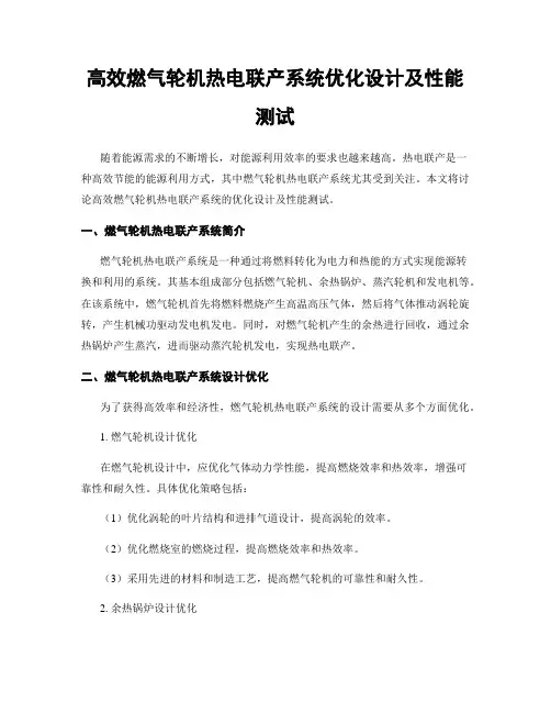 高效燃气轮机热电联产系统优化设计及性能测试