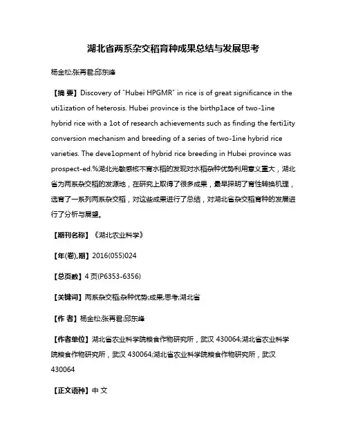 湖北省两系杂交稻育种成果总结与发展思考