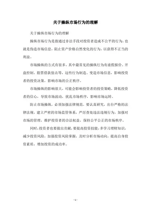 关于操纵市场行为的理解