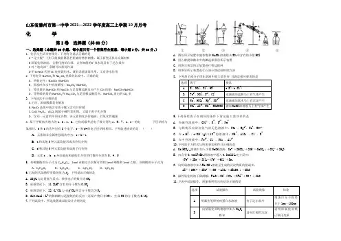 山东省滕州市第一中学2022届高三上学期10月月考化学试题 Word版含答案
