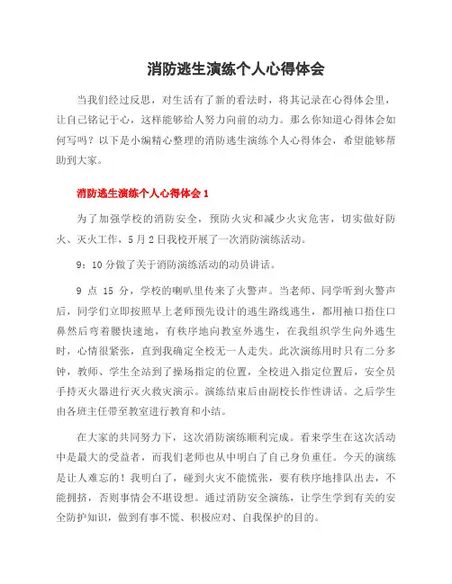 消防逃生演练个人心得体会