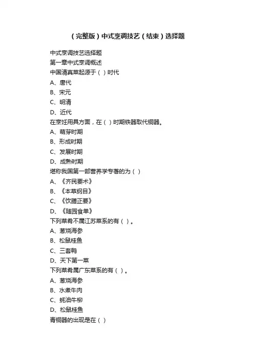 （完整版）中式烹调技艺（结束）选择题
