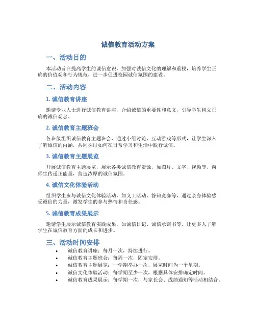 诚信教育教育活动方案