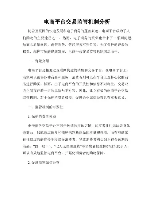 电商平台交易监管机制分析