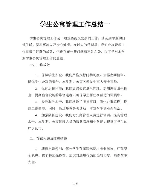 学生公寓管理工作总结一