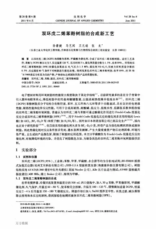 双环戊二烯苯酚树脂的合成新工艺