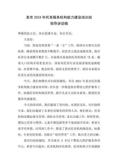 某市托育机构能力建设培训班领导讲话稿(精炼)