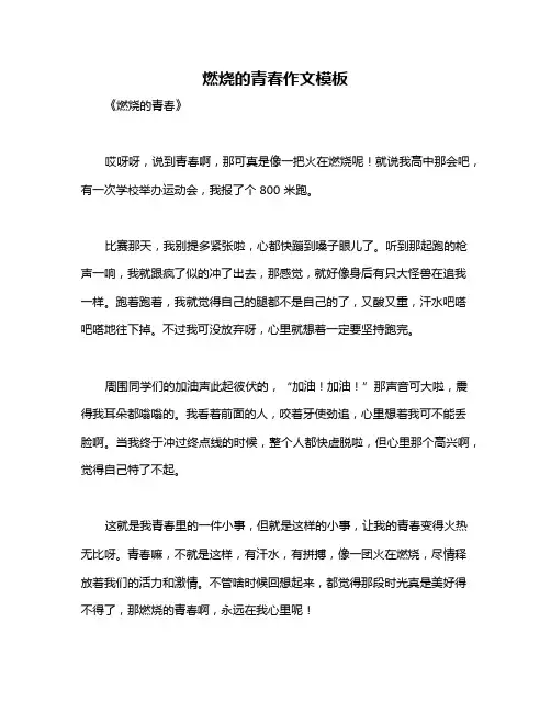 燃烧的青春作文模板