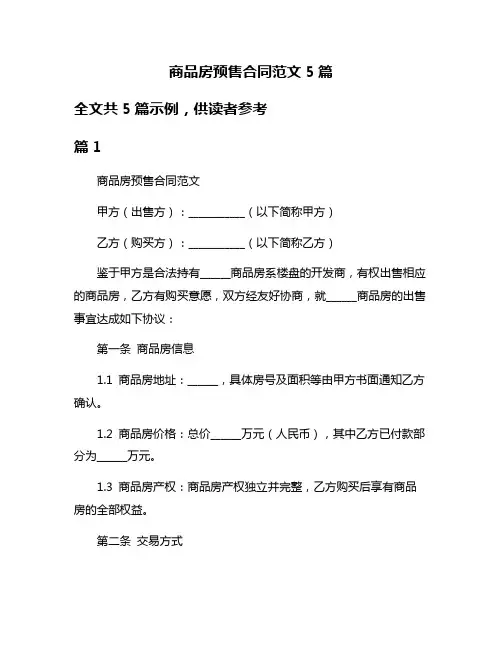 商品房预售合同范文5篇