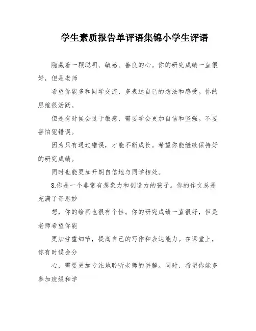 学生素质报告单评语集锦小学生评语