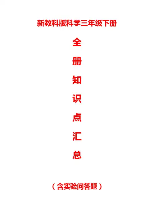 新教科版科学三年级下册全册知识点汇总(含实验问答题)