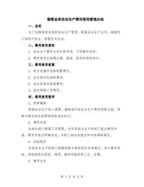物资总库安全生产费用使用管理办法
