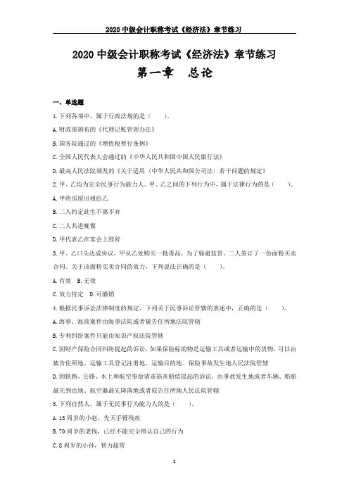 2020中级会计职称考试《经济法》章节练习--第一章_总论