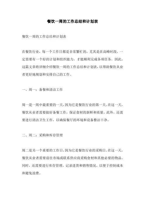 餐饮一周的工作总结和计划表