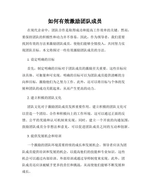 如何有效激励团队成员