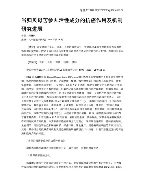 当归贝母苦参丸活性成分的抗癌作用及机制研究进展