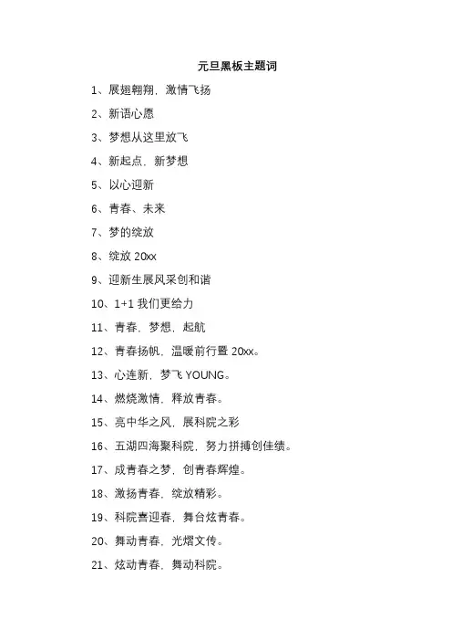 元旦黑板主题词