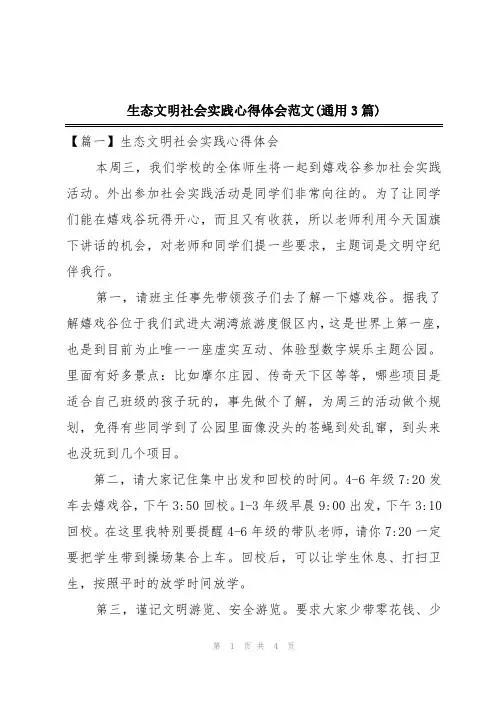 生态文明社会实践心得体会范文(通用3篇)