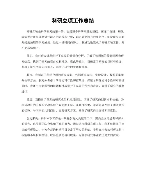 科研立项工作总结