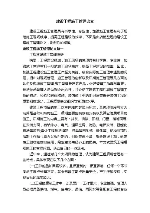 建设工程施工管理论文