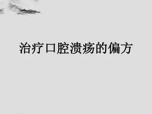 最新治疗口腔溃疡的偏方-药学医学精品资料
