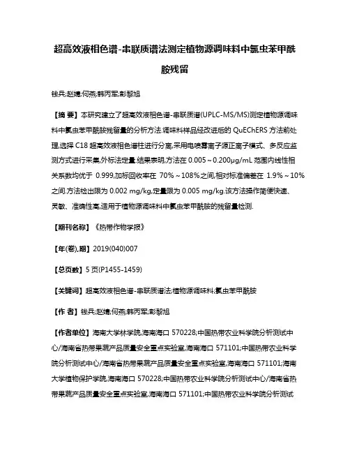 超高效液相色谱-串联质谱法测定植物源调味料中氯虫苯甲酰胺残留