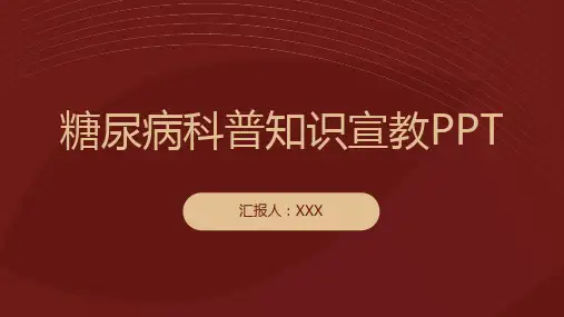 糖尿病科普知识宣教PPT