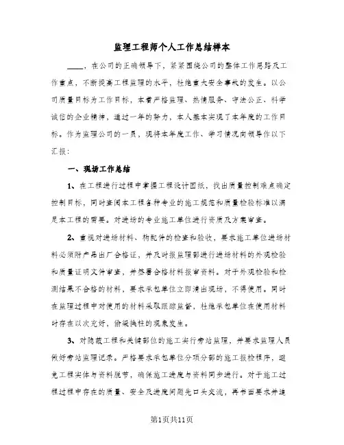 监理工程师个人工作总结样本(五篇)