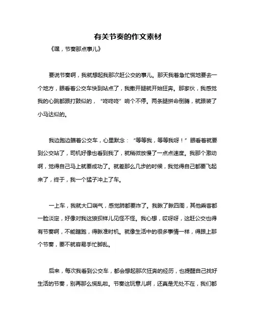 有关节奏的作文素材
