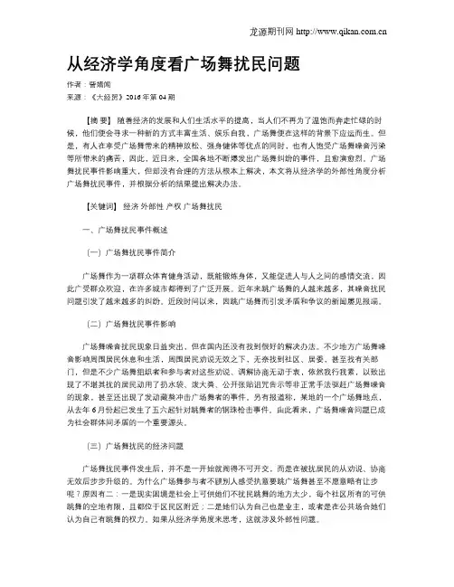 从经济学角度看广场舞扰民问题