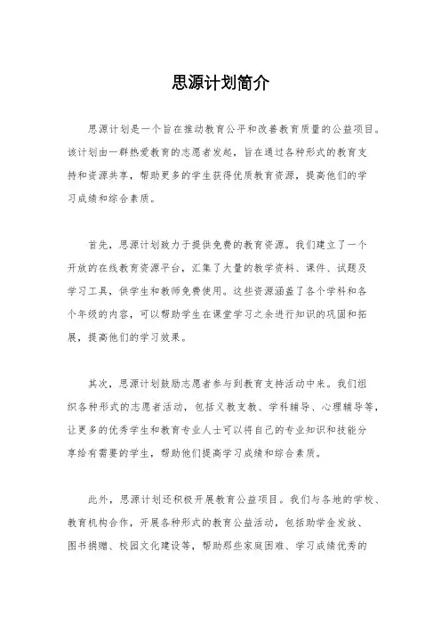思源计划简介