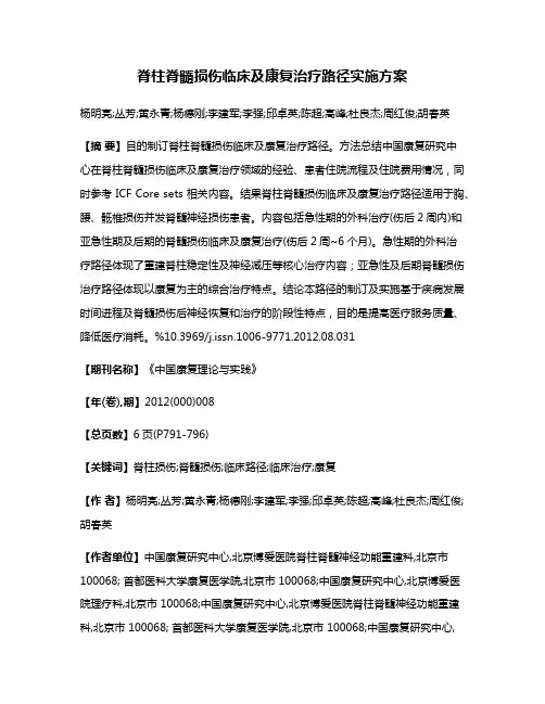 脊柱脊髓损伤临床及康复治疗路径实施方案