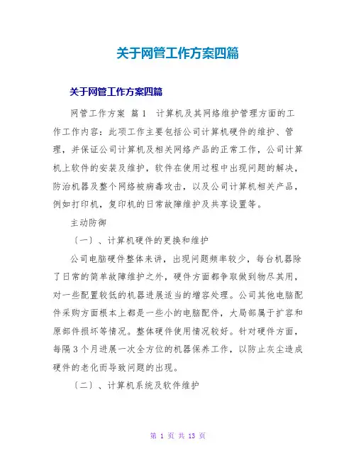 网管工作计划四篇
