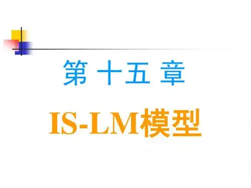 xj-15-IS-LM模型-尹伯成-西方经济学简明教程课件