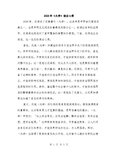 2024年《大学》读后心得(二篇)