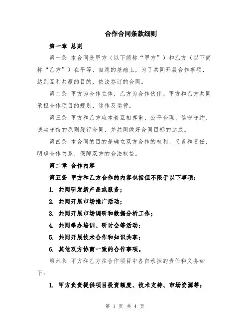合作合同条款细则