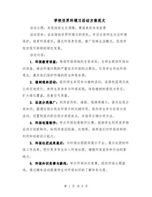 学校世界环境日活动方案范文（二篇）