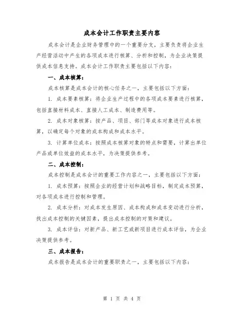 成本会计工作职责主要内容（三篇）