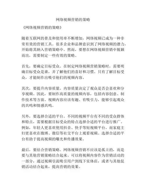 网络视频营销的策略