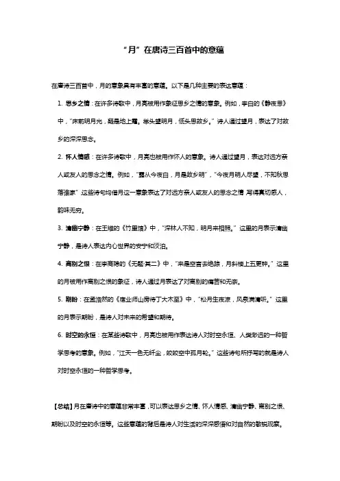 月在唐诗三百首中的意蕴
