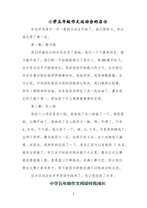 小学五年级作文运动会的启示