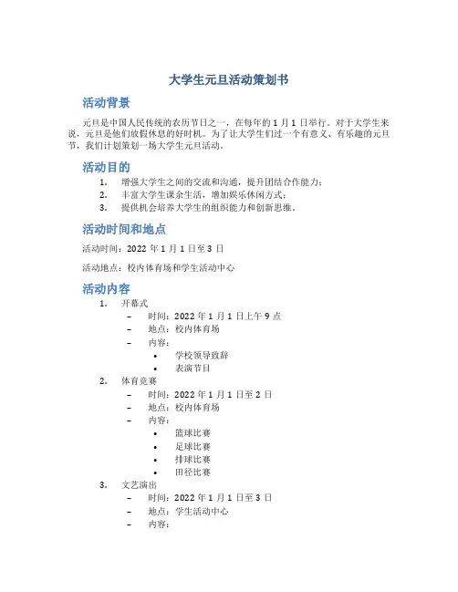 大学生元旦活动策划书 大学生元旦活动设计方案