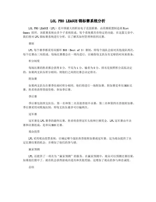 LOL PRO LEAGUE锦标赛系统分析