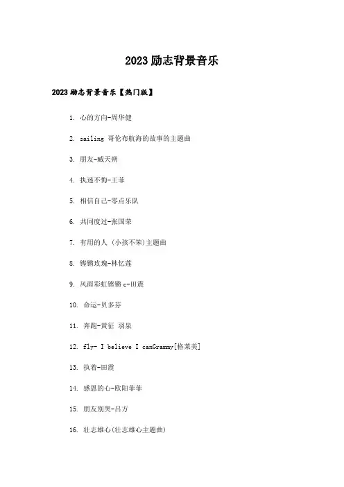 2023励志_励志背景音乐